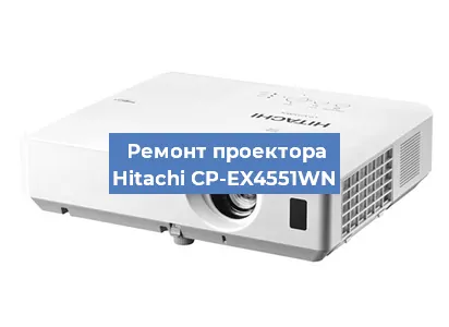 Ремонт проектора Hitachi CP-EX4551WN в Перми